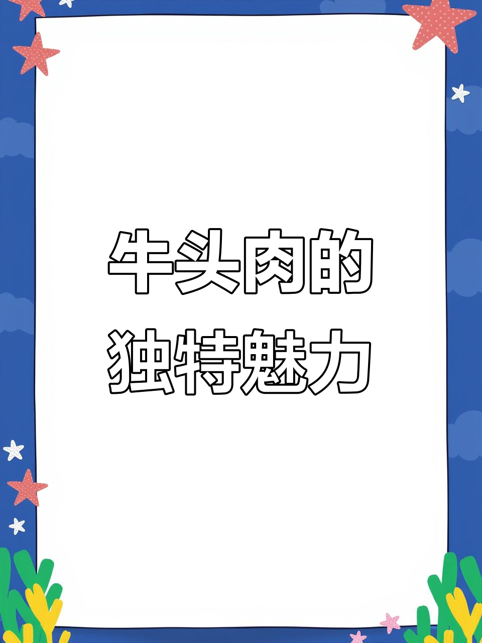 牛头肉营养丰富,吃法多样,比猪头肉更胜一筹!