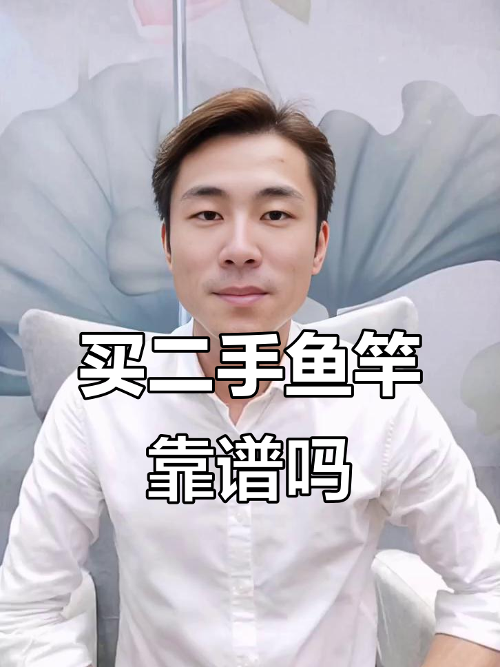 二手鱼竿到底值不值?便宜背后隐藏的真相