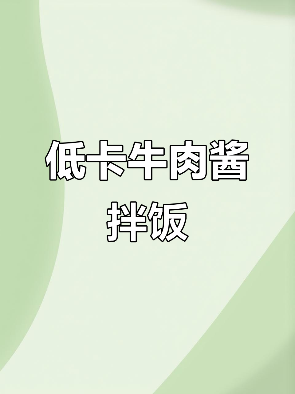 牛肉酱拌饭,低脂高蛋白,减脂期必备美味