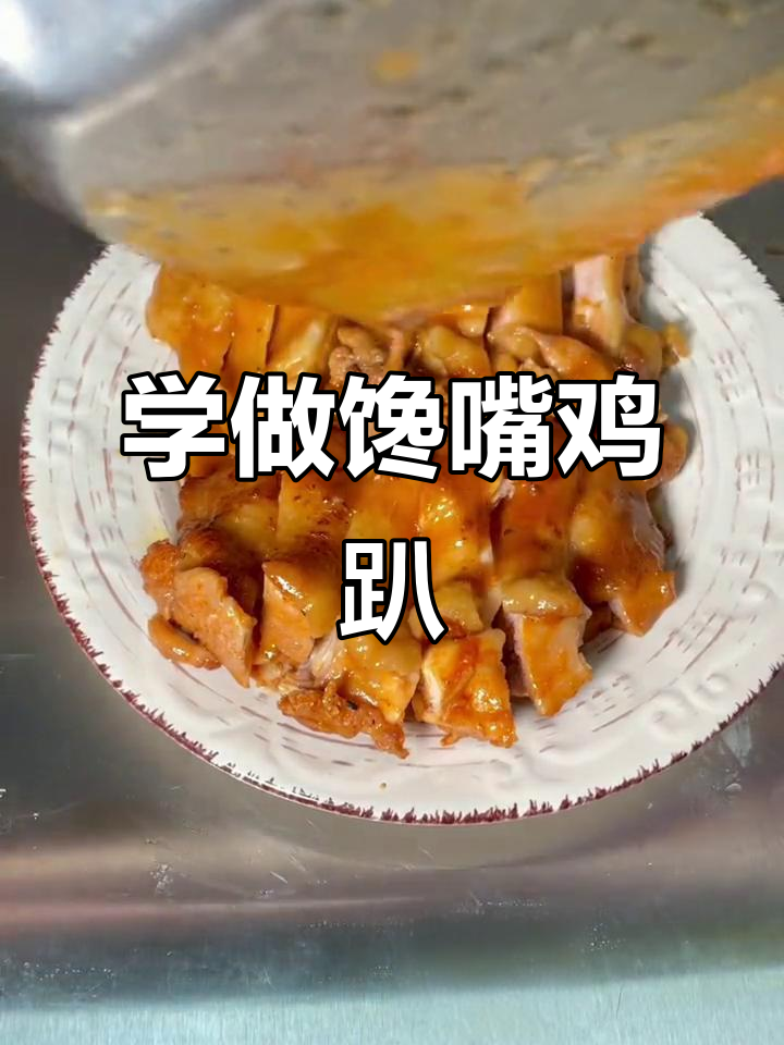 每天学一道馋嘴鸡趴,简单又美味