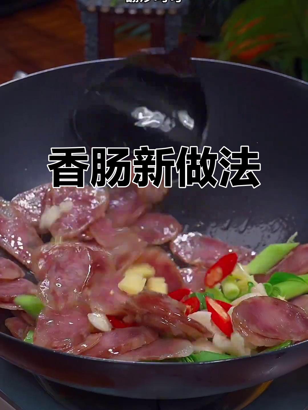 炒香肠前先腌制,口感鲜嫩不干硬,搭配辣椒更下饭!