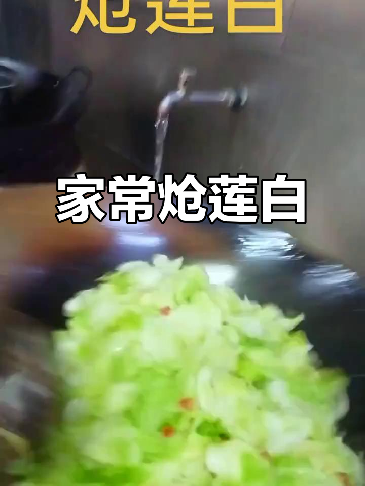 炝莲白,家常美味轻松做