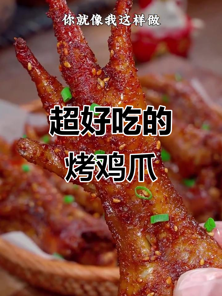 空气炸锅版麻辣烤鸡爪,外焦里嫩,吃上一口停不下来