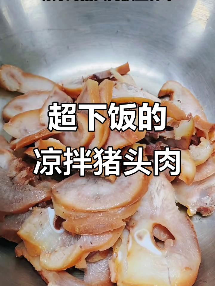 猪头肉凉拌新做法,麻辣鲜香又过瘾