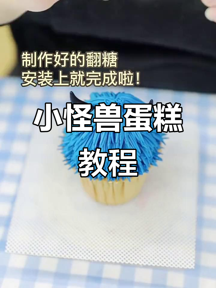 网红小怪兽蛋糕,超可爱!赶紧动手做起来吧!