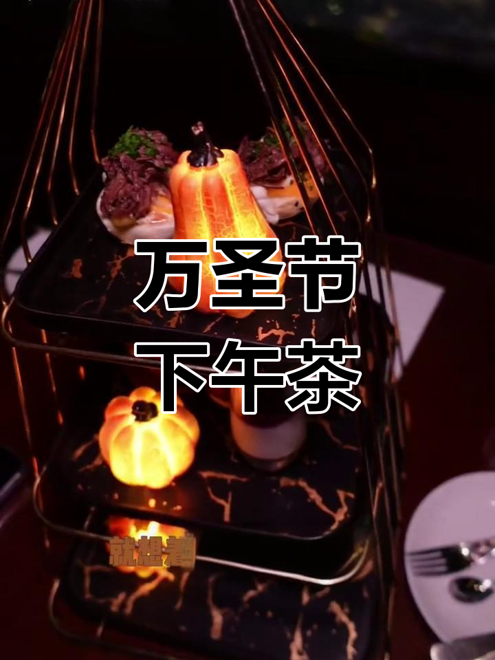 万圣节下午茶与鸡尾酒体验