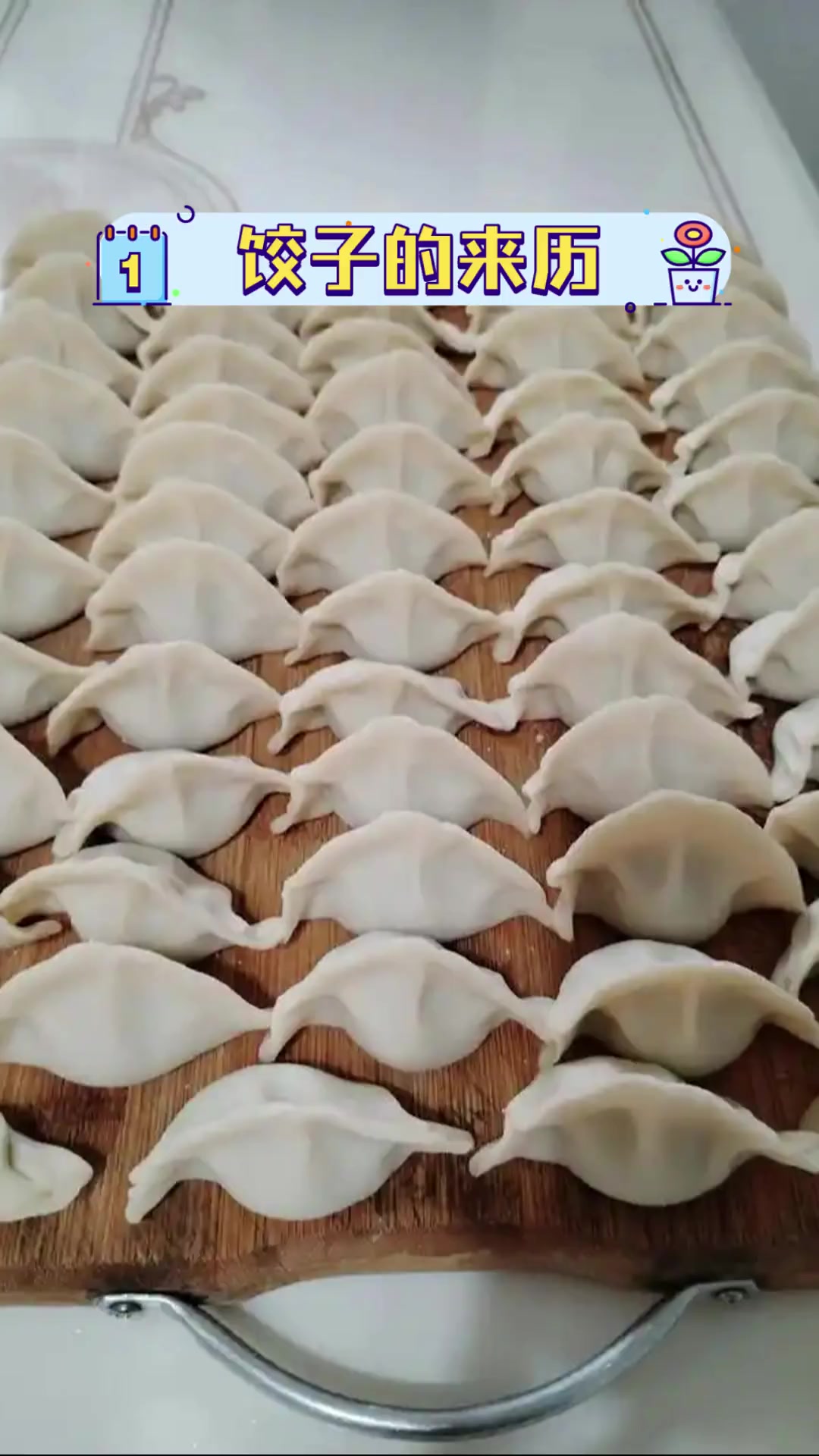 饺子的来历