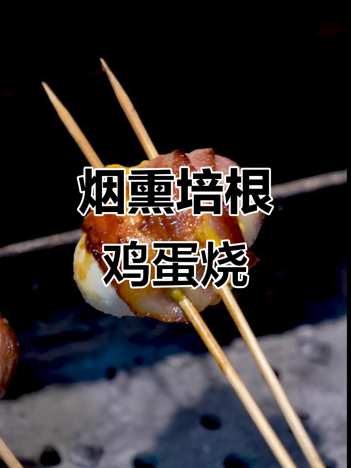锦州烧烤新做法:烟熏培根卷蛋烤制,外焦里嫩超有味