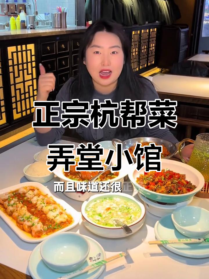 杭州老味道,弄堂小馆带你体验正宗杭帮菜