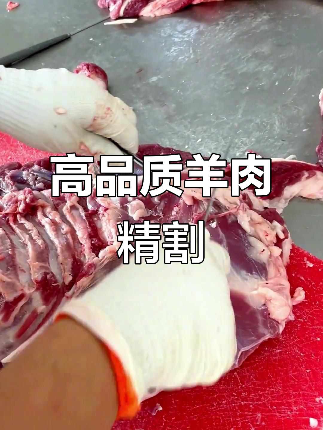 呼伦贝尔羊肉精细分割,确保每一块都高品质