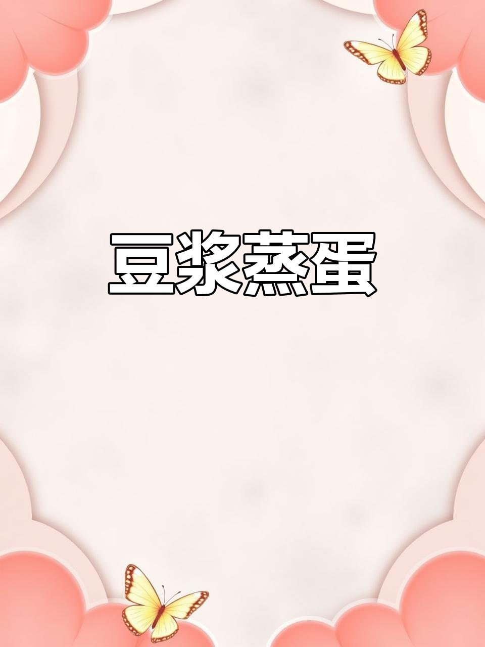 用豆浆蒸鸡蛋,十分钟搞定美味豆腐羹