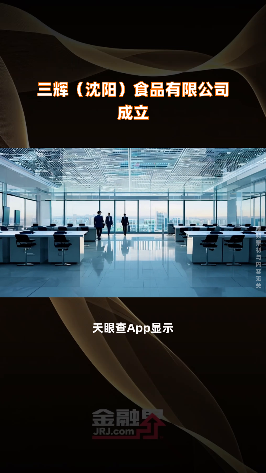 三辉(沈阳)食品有限公司成立|快报