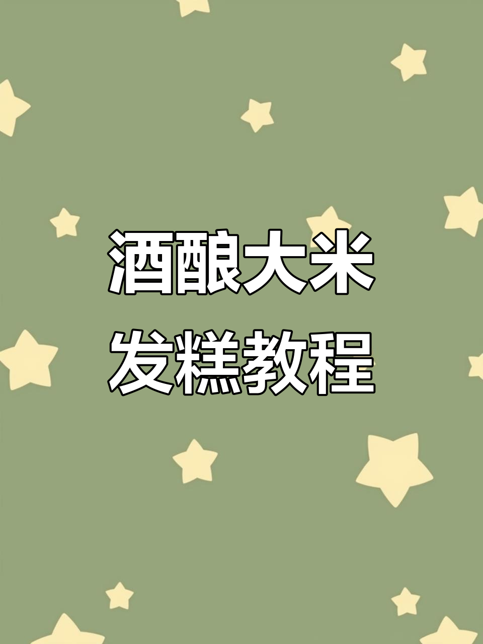自制酒酿大米发糕,简单又美味!