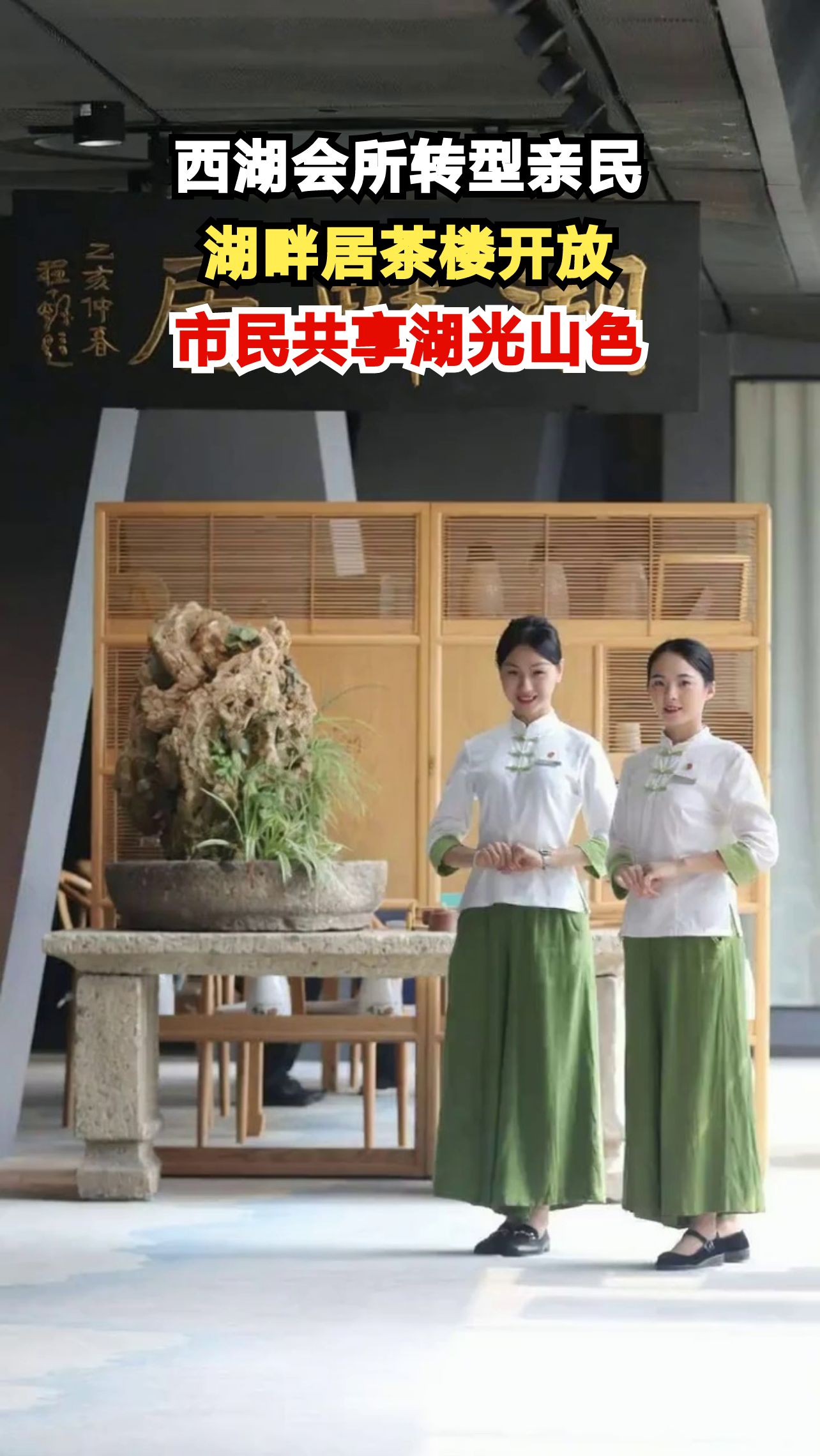 西湖边的高档会所如今平民化,市民排队享用平价餐食,你体验过吗?