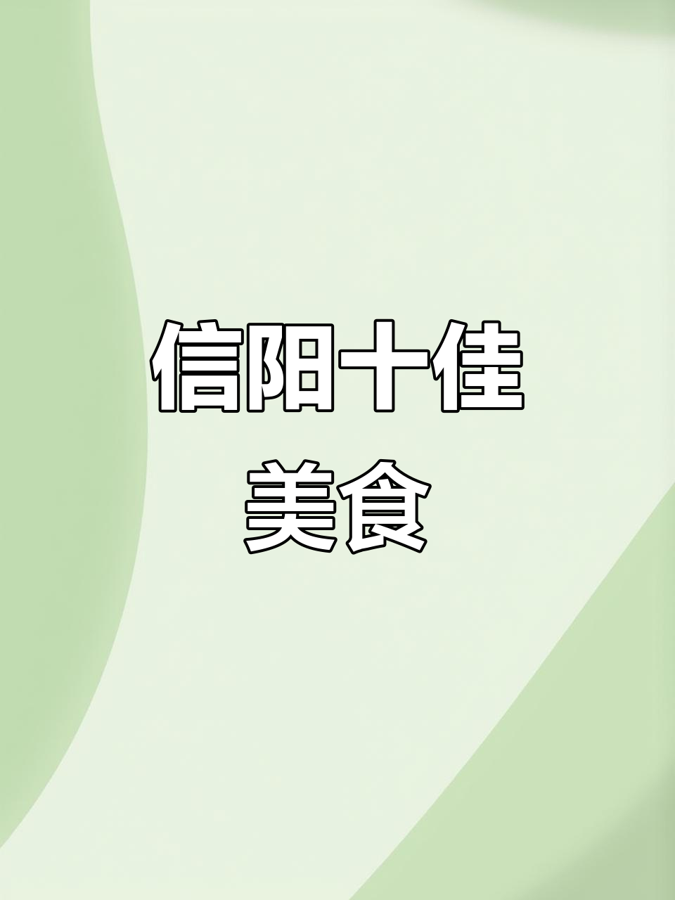 信阳十大名菜大揭秘,地锅豆腐、甲鱼汤等美味上榜