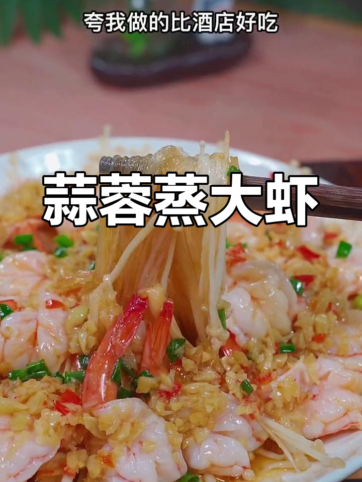 蒜蓉金针菇粉丝虾,做法简单又美味