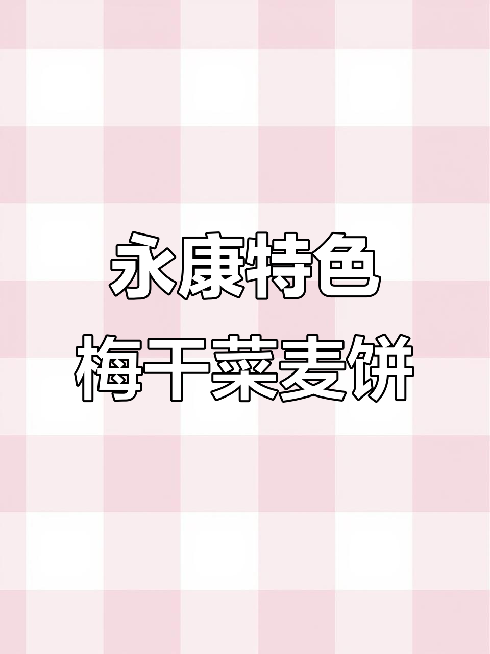 永康梅干菜肉角干麦饼,小时候的味道让人怀念