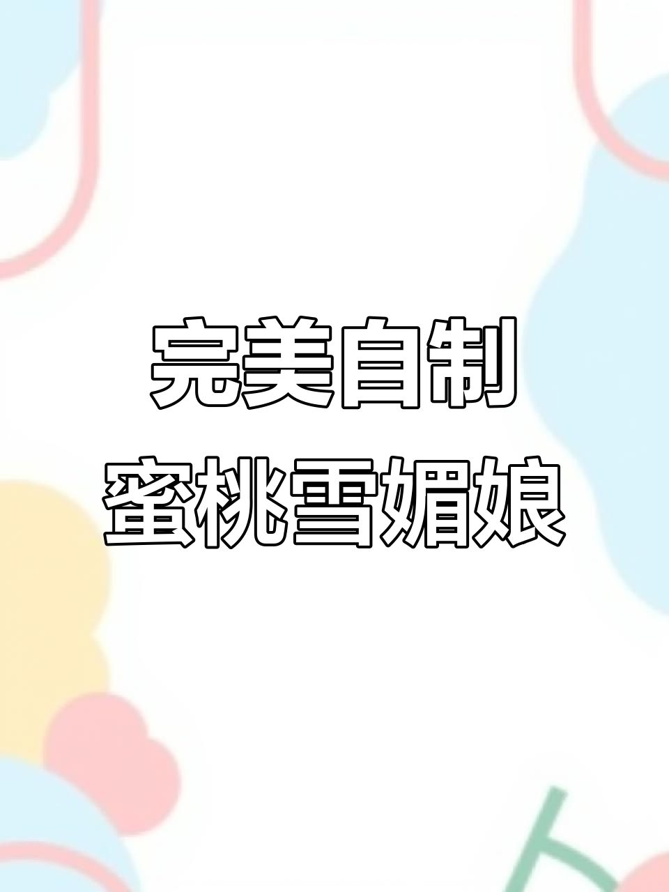 自制蜜桃雪媚娘，香甜软糯零失败！