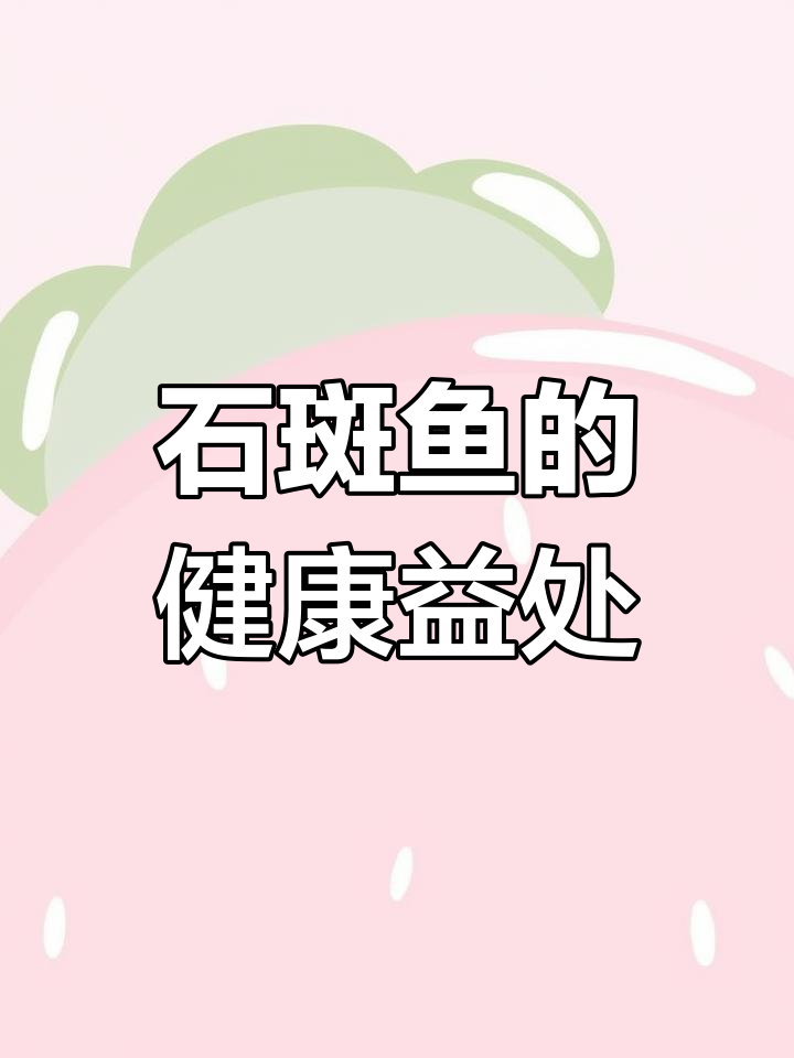 石斑鱼的营养价值与烹饪方法