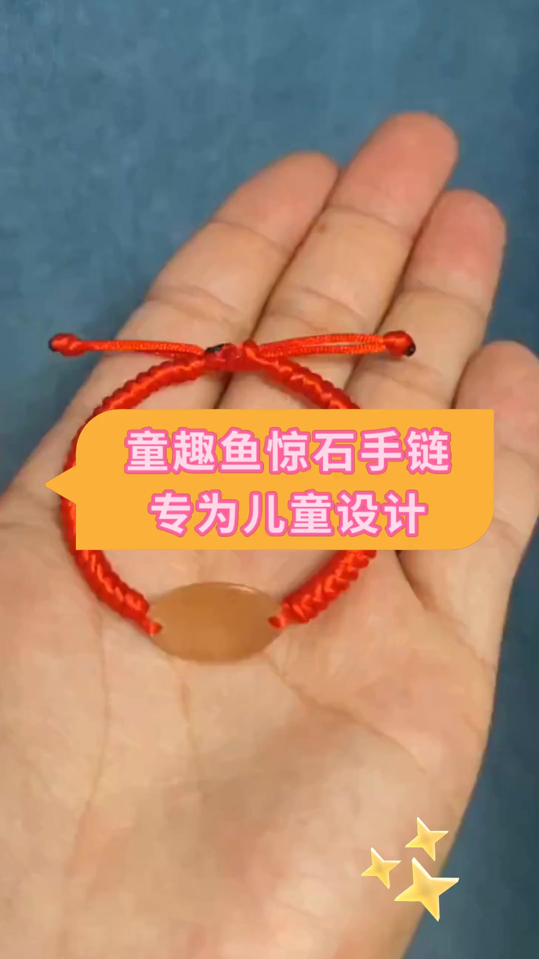 童趣鱼惊石手链专为儿童设计