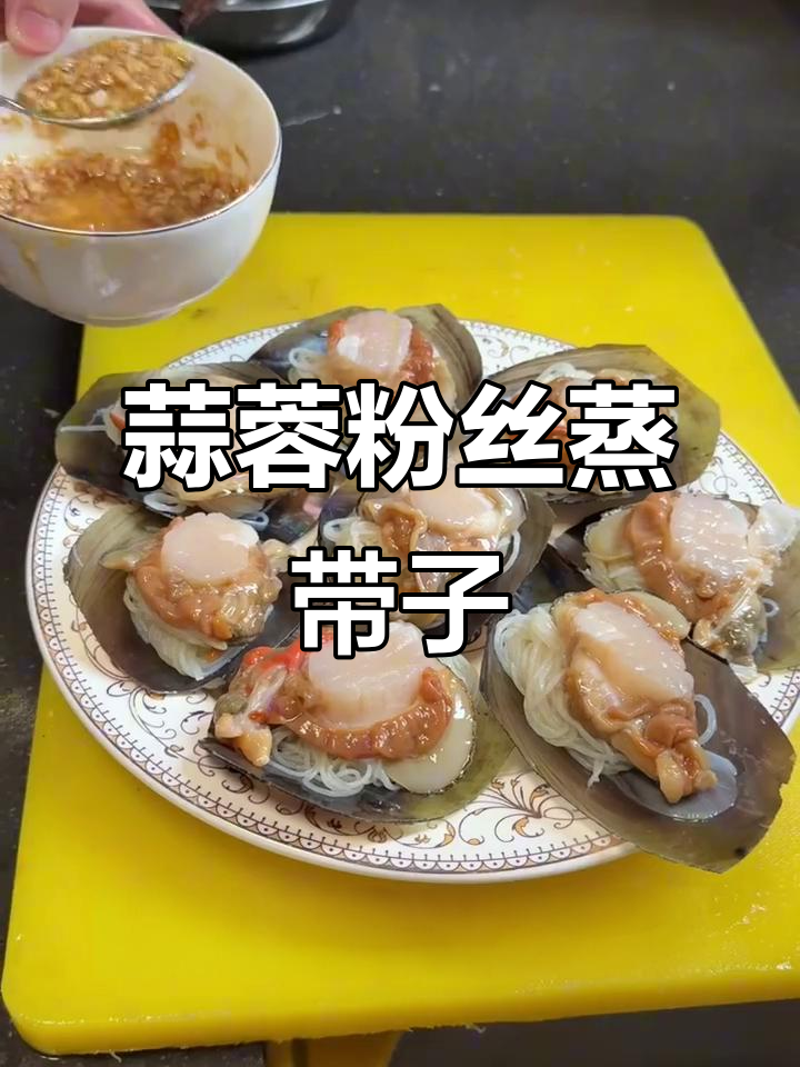 蒜蓉粉丝蒸带子，简单又高级的宵夜做法