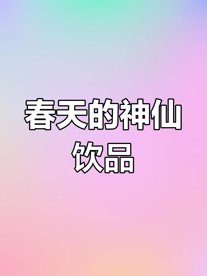 春季鸡尾酒推荐:草莓与伏特加的完美搭配