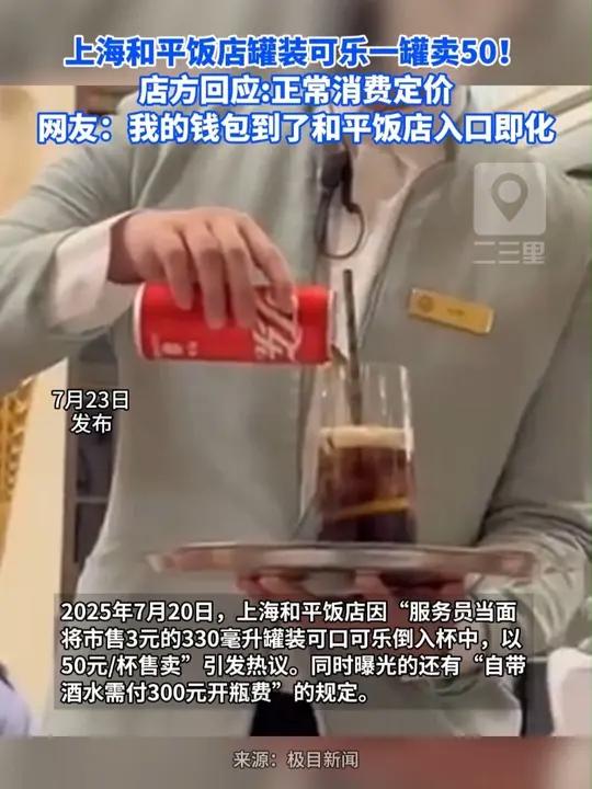 和平饭店罐装可乐一罐卖50!店方回应:正常消费定价