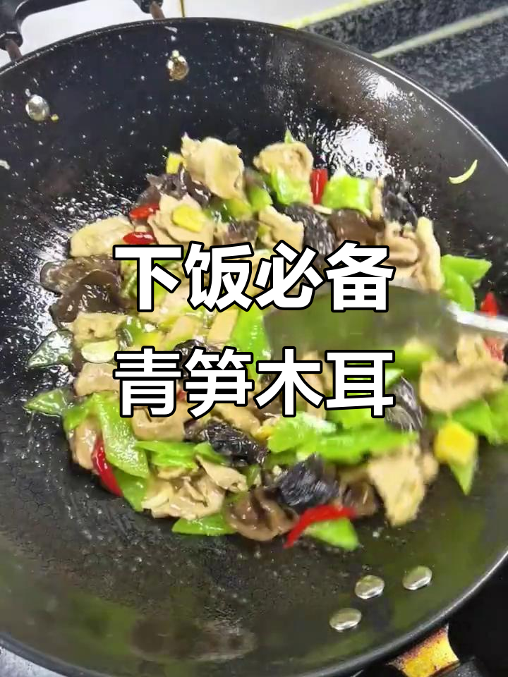 青笋木耳炒肉，下饭神器来啦！