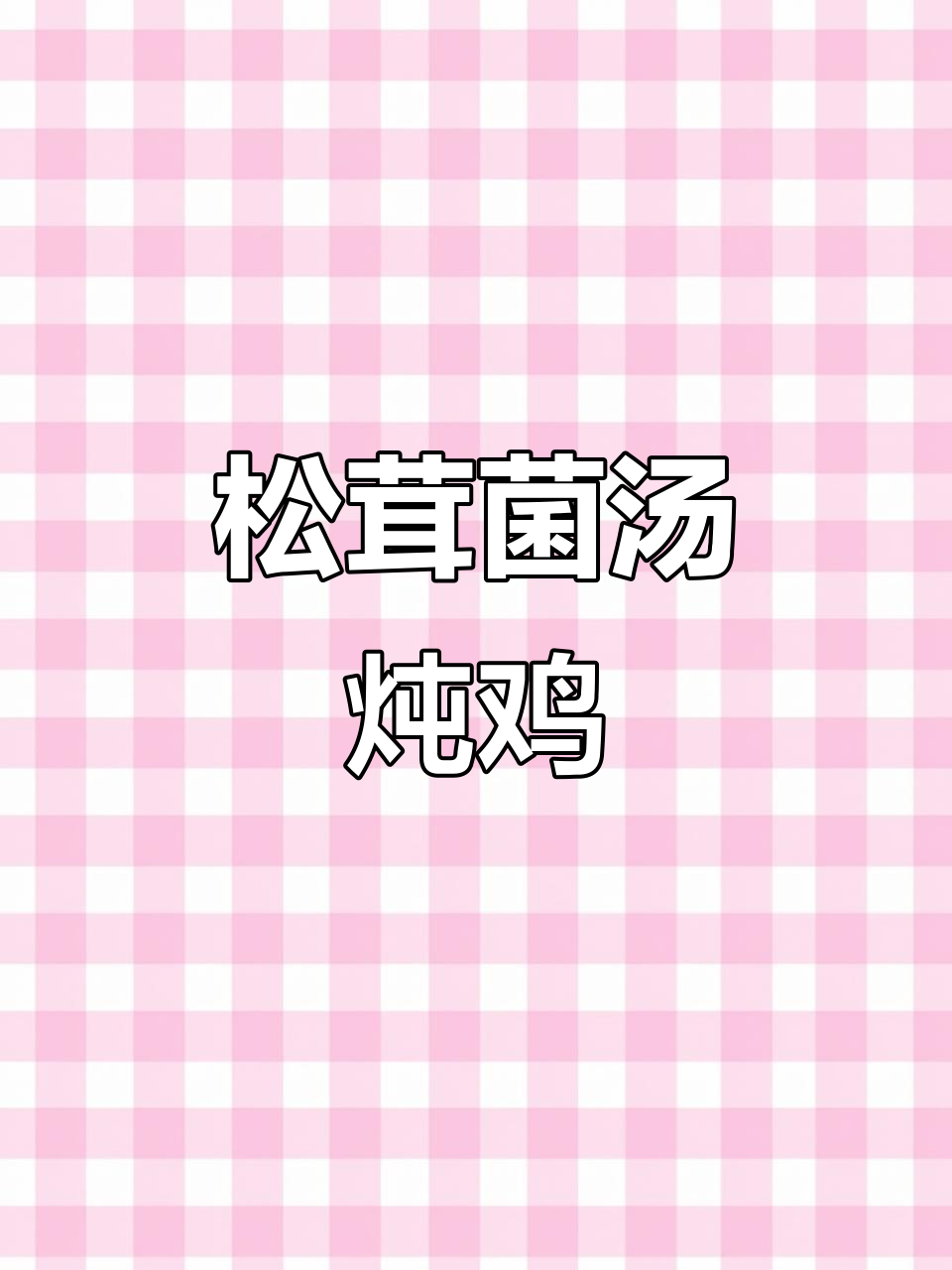 松茸鸡汤，鲜美不腥柴，做法超简单