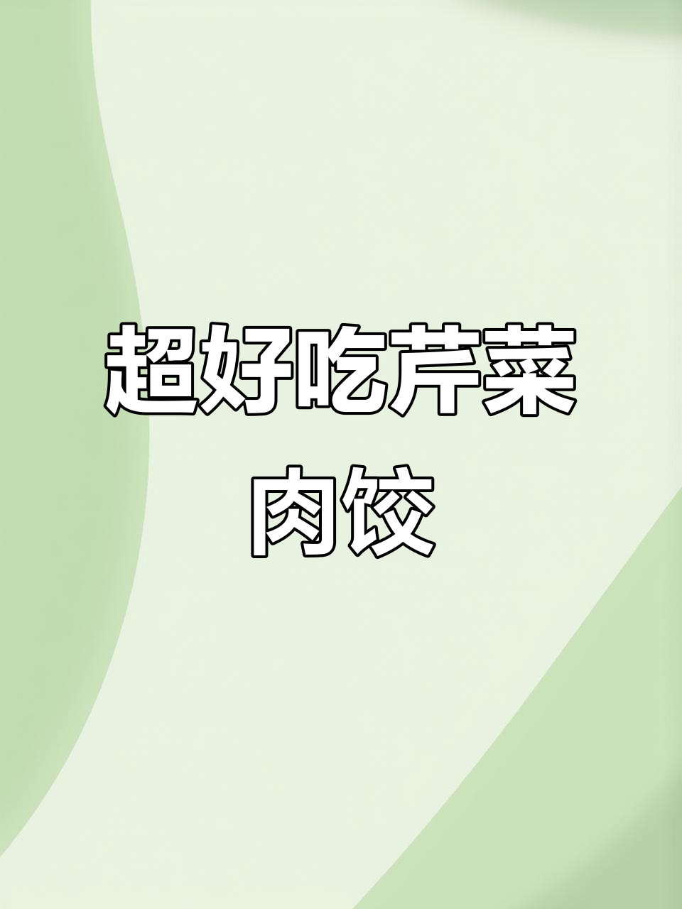 芹菜猪肉饺子馅，鲜嫩多汁又翠绿，做法超简单