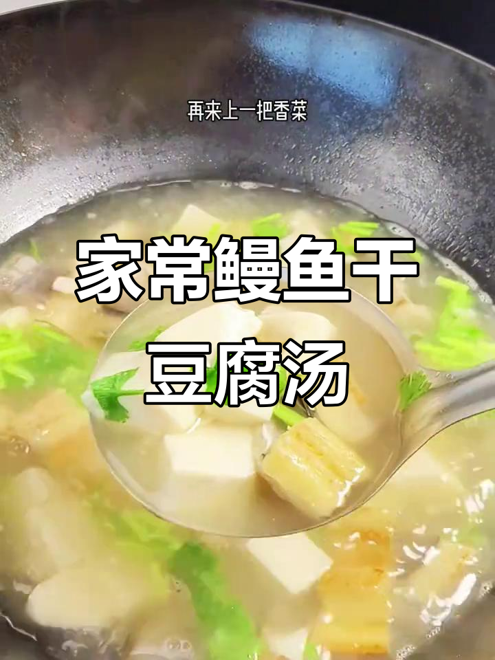 鳗鱼干豆腐汤,鲜香四溢!试试这个家常做法