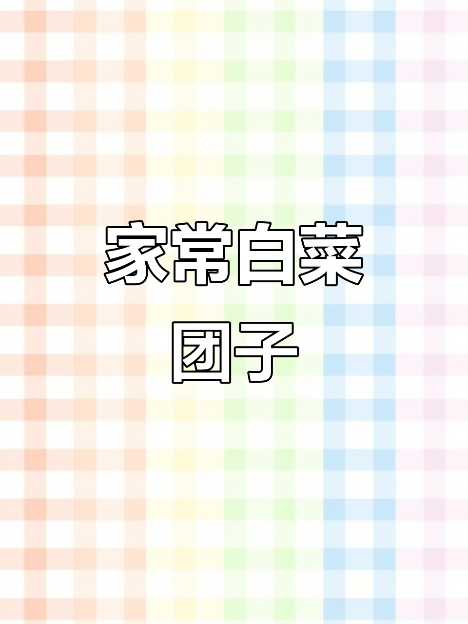 白菜团子配辣子和蒜水,家常美味蒸出满满幸福感