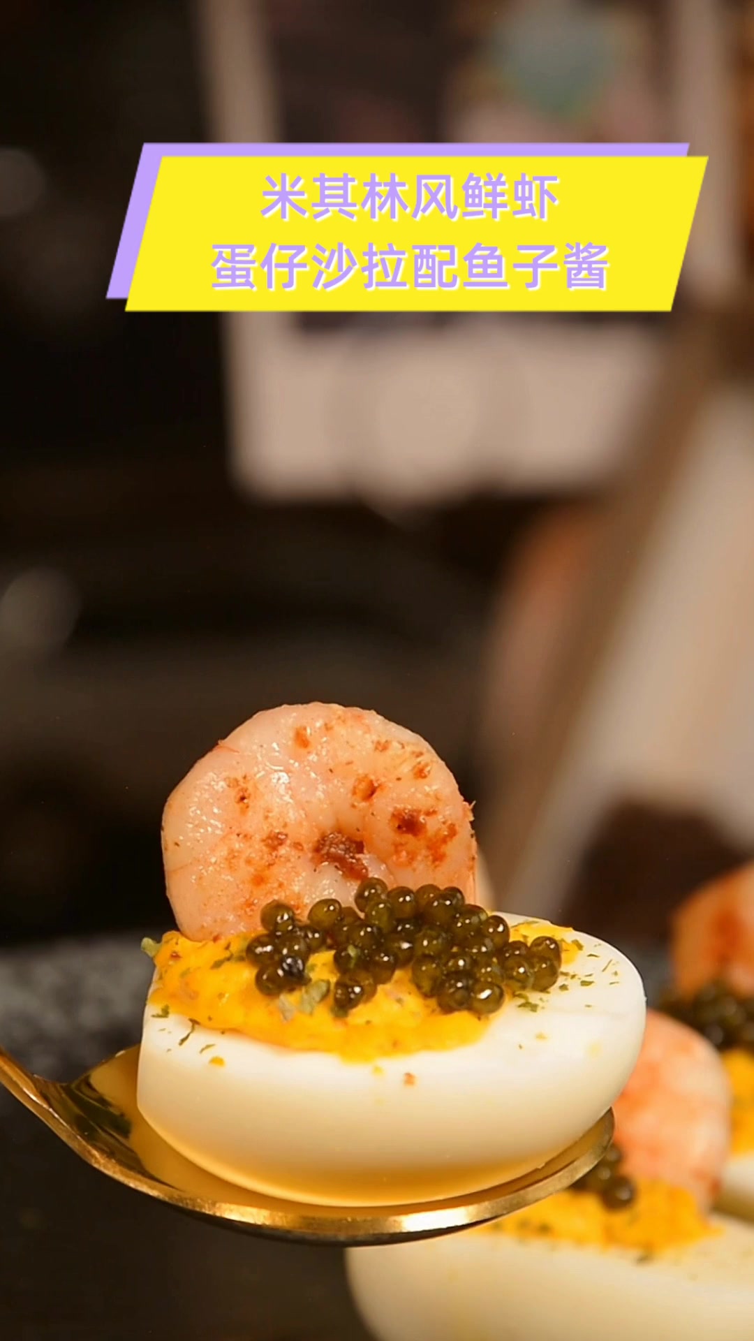 米其林风鲜虾,蛋仔沙拉配鱼子酱