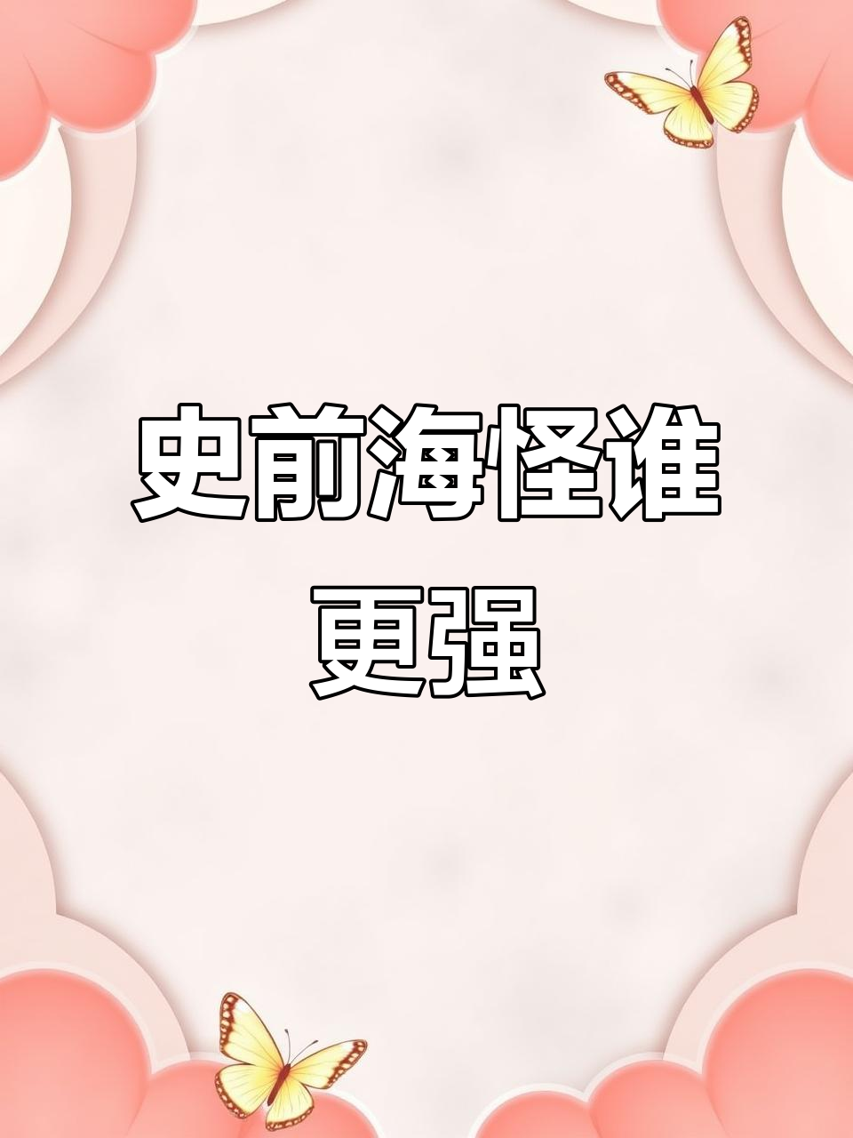 史前海洋巨无霸:邓氏鱼与巨齿鲨的终极对决