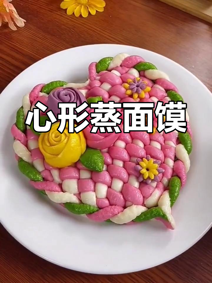 情人节自制大花馍,心形设计寓意满满