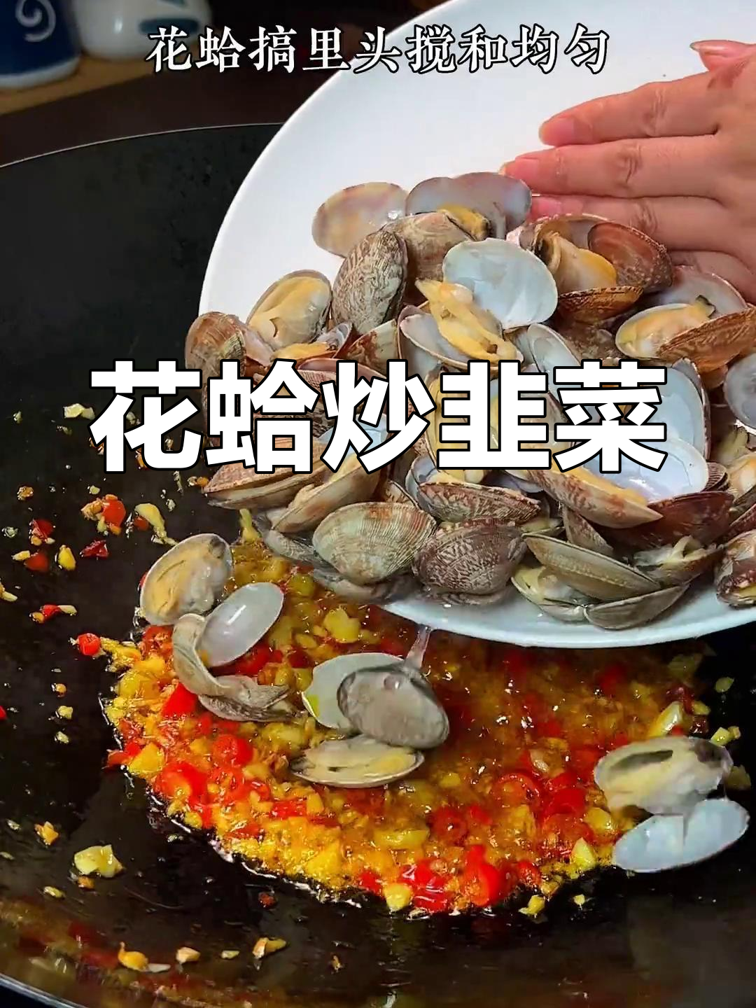 轻松做出美味花蛤炒韭菜