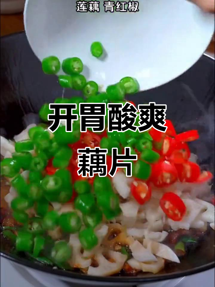 过年招待客人,炒藕片酸辣开胃,搭配米饭绝佳!