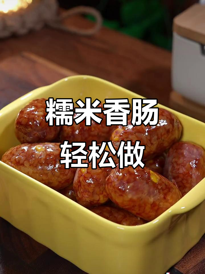 自制糯米肉枣肠,爆汁美味不翻车!