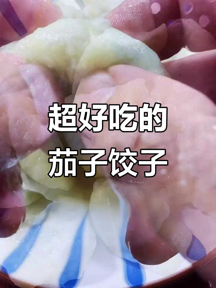 茄子饺子馅,韭菜鸡蛋搭配最香!