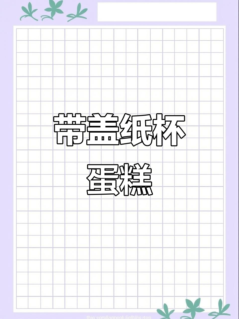 纸杯蛋糕新包装，带盖方形设计更方便携带