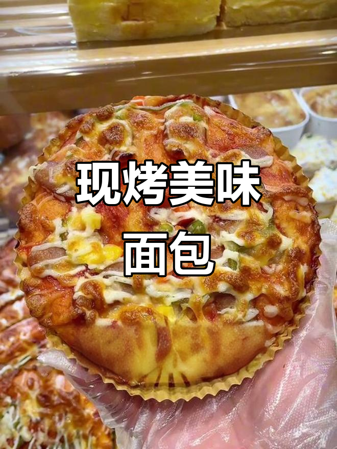 面包种类丰富,现烤口感绝佳!