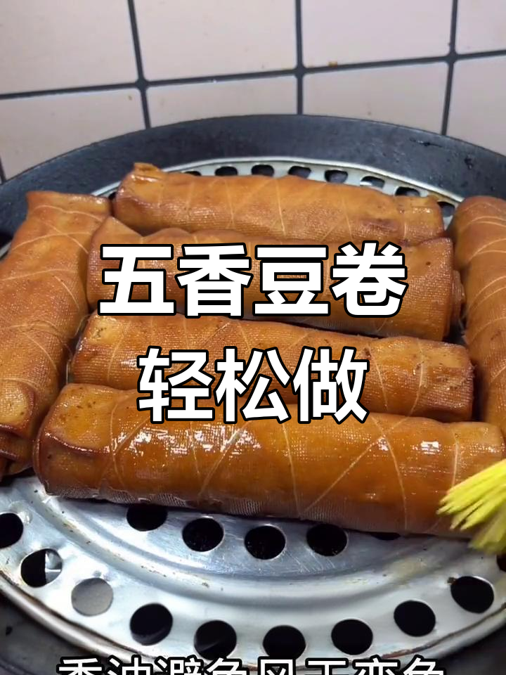 在家做五香熏干豆腐卷,简单又美味,卤肉烟熏味十足