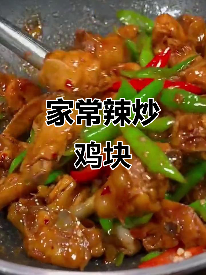 香辣鸡块,家常下饭新做法