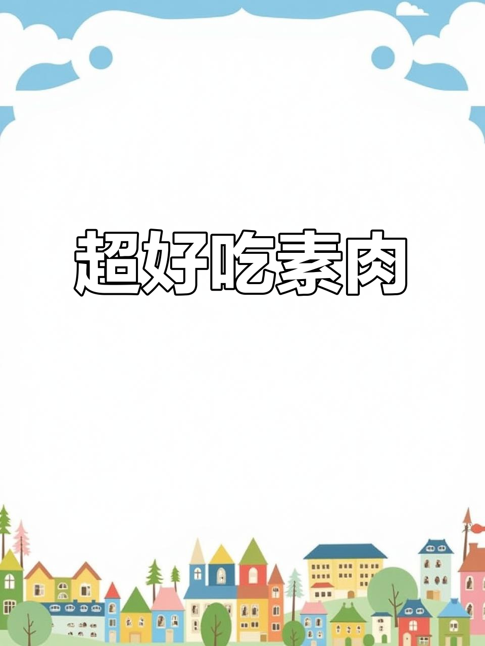 素食也能有肉感!这款拉丝蛋白让你告别油腻,做法超简单