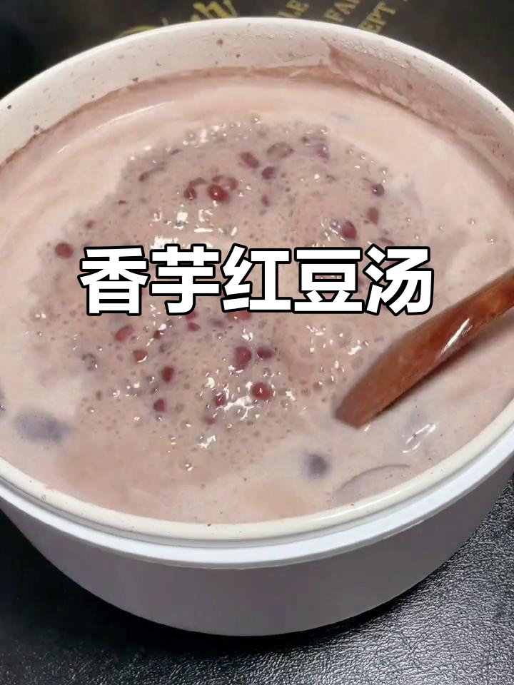 香芋红豆糖水，美容又暖心，四十分钟搞定！