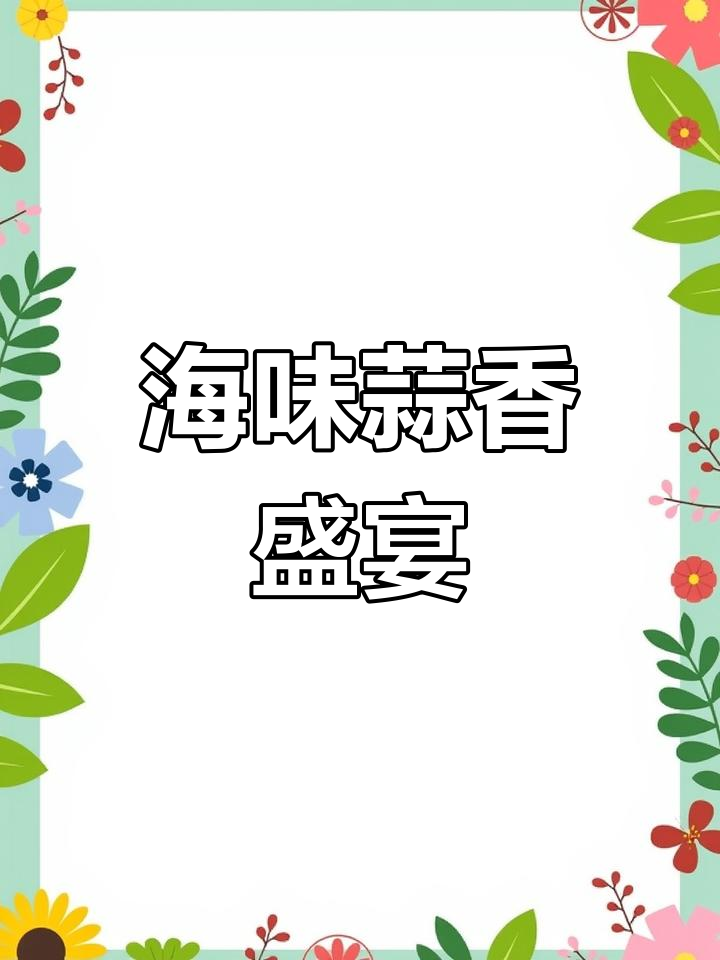 海鲜季节,蒜蓉酱搭配花甲、虾、生蚝超赞!