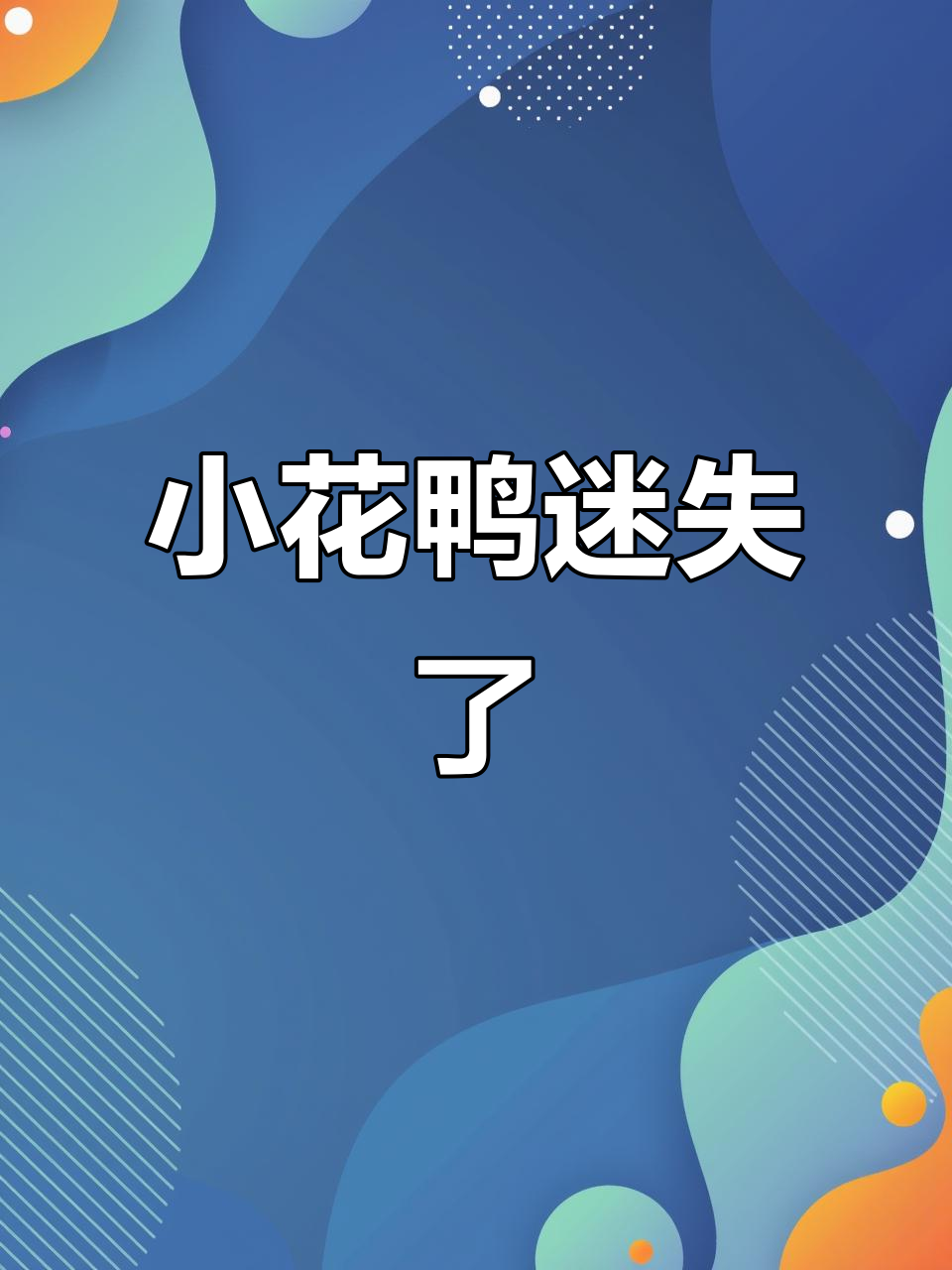 迷路的小花鸭,小朋友的关爱与帮助