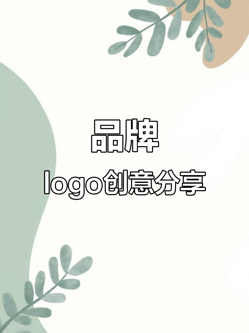 各大品牌logo设计大赏，奶茶个性标志来袭