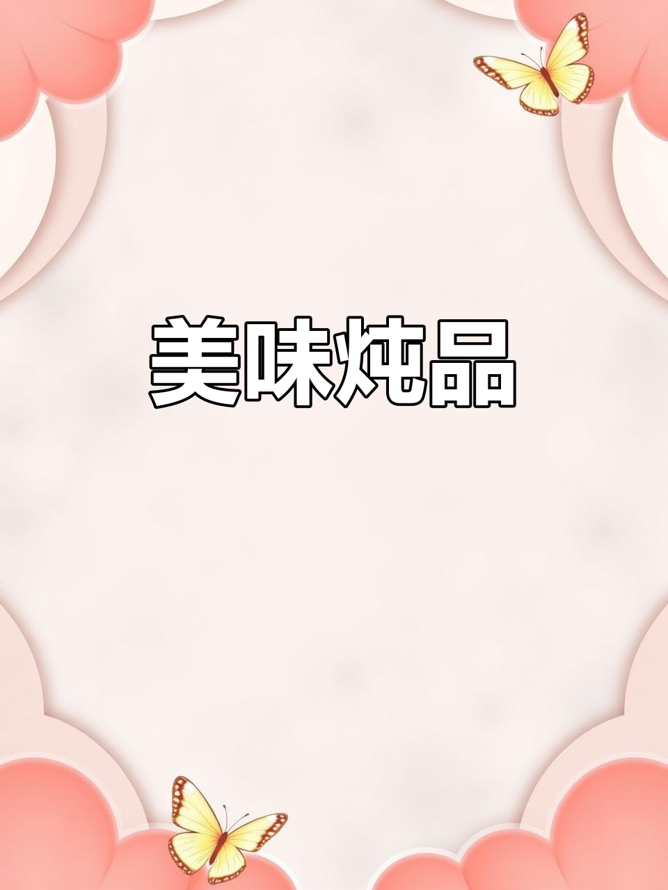 鸭嘴菜与土豆的完美搭配,汤汁浓郁,口感绝佳!