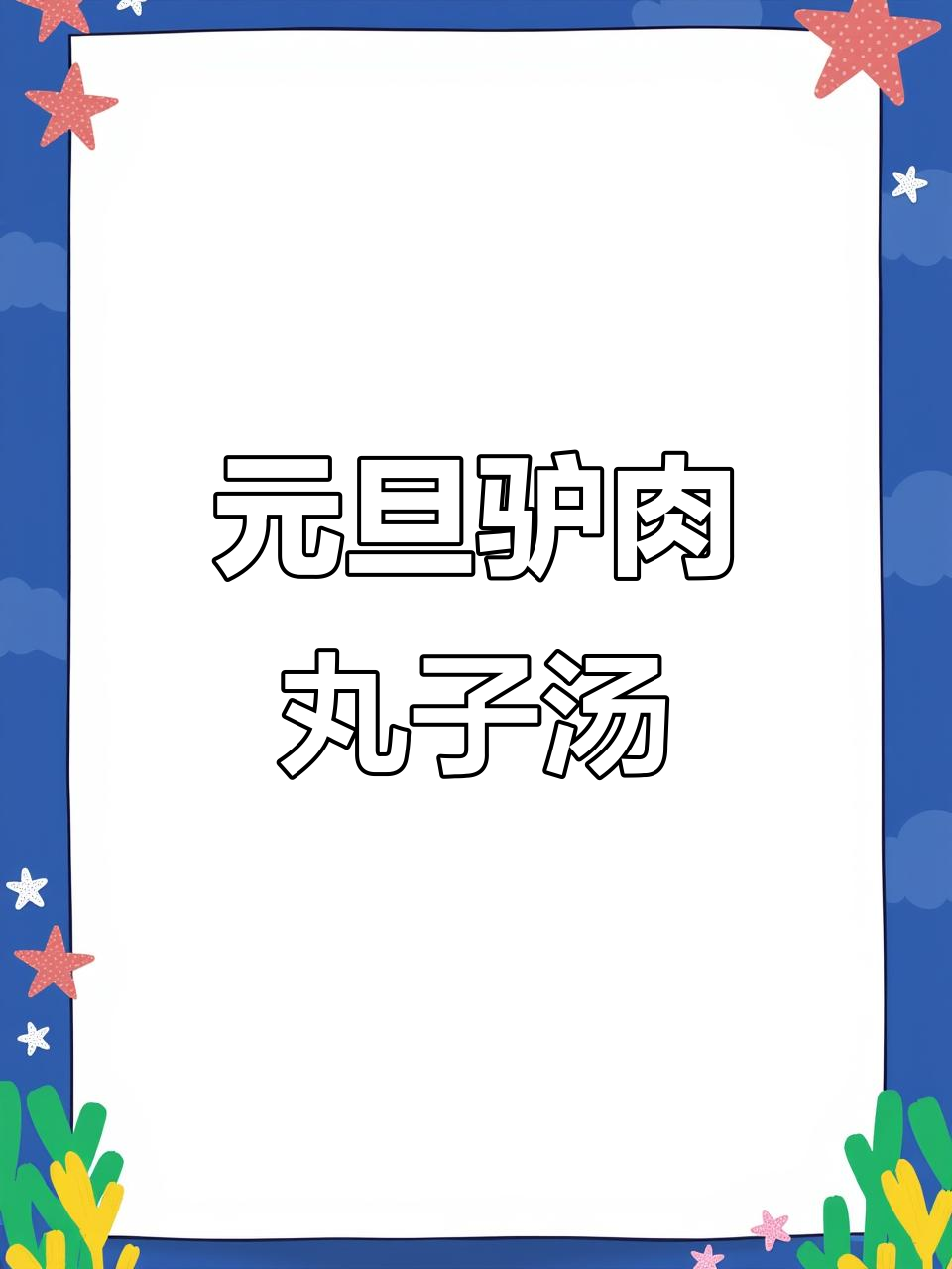 河南驴肉丸子汤,透亮又香浓,元旦必试美味